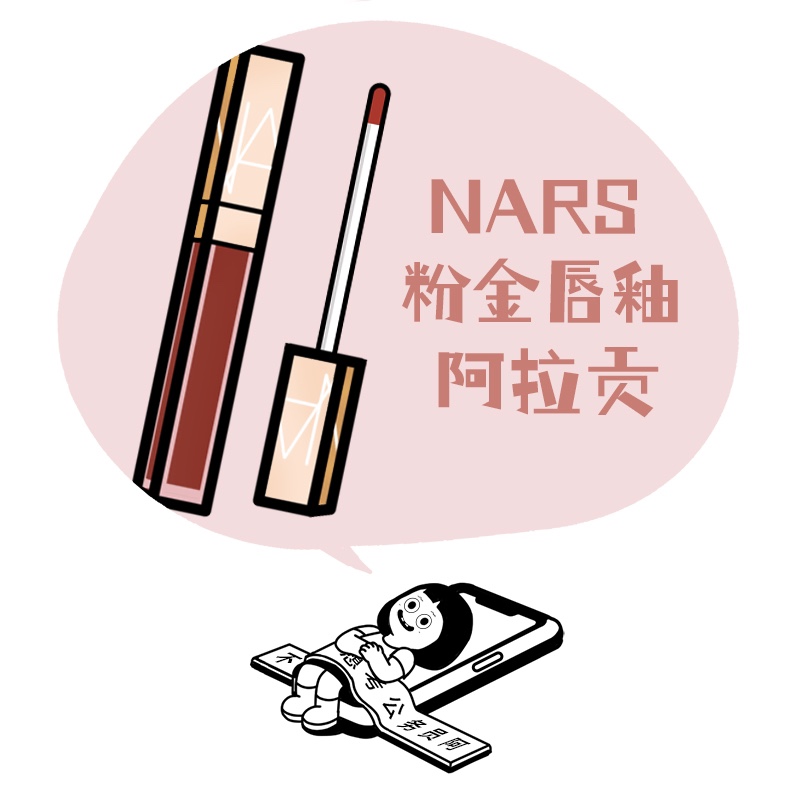 「Nars唇釉」粉金水光镜面 Aragon纯欲玻璃唇/Unbroken/Nympho 彩妆/香水/美妆工具 唇彩/唇蜜/唇釉/唇泥 原图主图