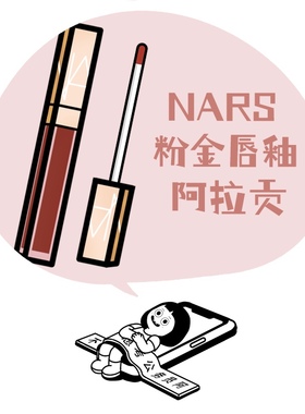 「Nars唇釉」粉金水光镜面 Aragon纯欲玻璃唇/Unbroken/Nympho