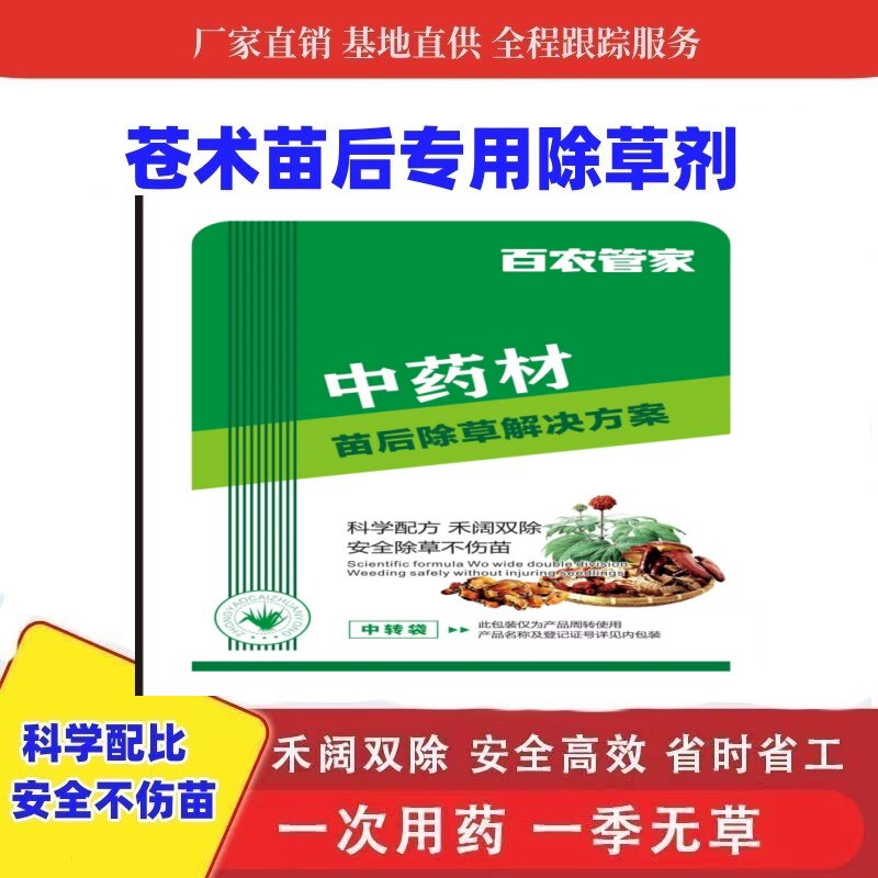 苍术专用除草剂苍术除草剂苍术苗后除草剂