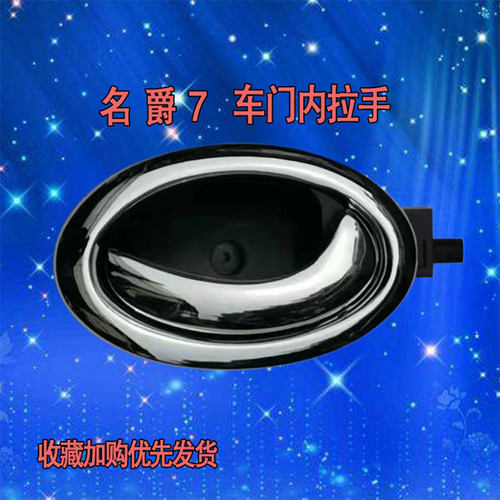 钰昂名爵7车门内拉手电镀内把手