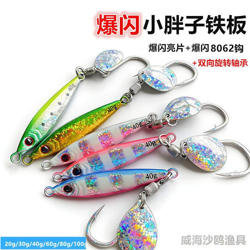 新款爆闪小胖子铁板双向旋转8062烫金钩刀鱼鲅鱼黄尖子海钓路亚饵
