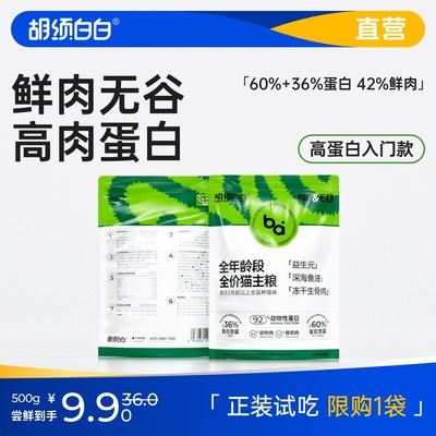 胡须白白A90鲜肉高蛋白猫粮试吃1斤幼猫成猫全价无谷冻干生骨肉