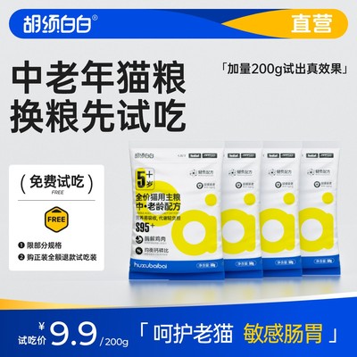 胡须白白S95老年猫粮老猫专用呵护肠肾提高免疫延缓衰老试吃200克