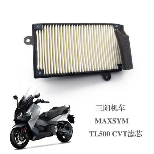 SYM 厦杏 三阳机车 MAXSYM TL500 CVT空滤 空气格 空气滤清器