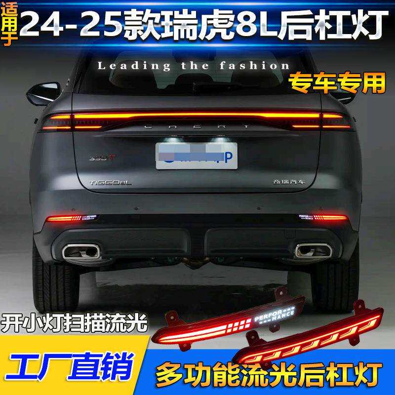 适用于24-25款奇瑞瑞虎8L后杠灯改装专用LED后雾灯刹车灯流光尾灯