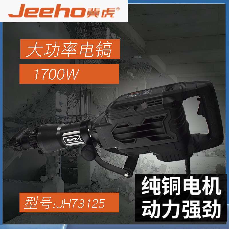 冀虎电镐WJ73125重型拆墙破碎工业级插墙打线槽混泥土大功率1700W