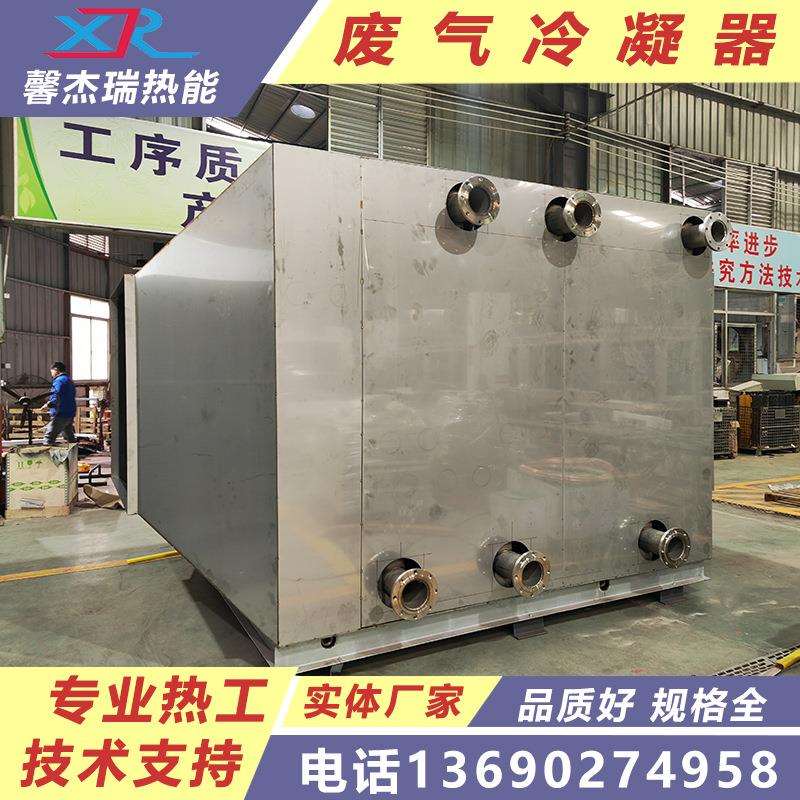 废气冷凝器废气冷却器UV冷凝器NMP冷凝器10000风量冷凝器