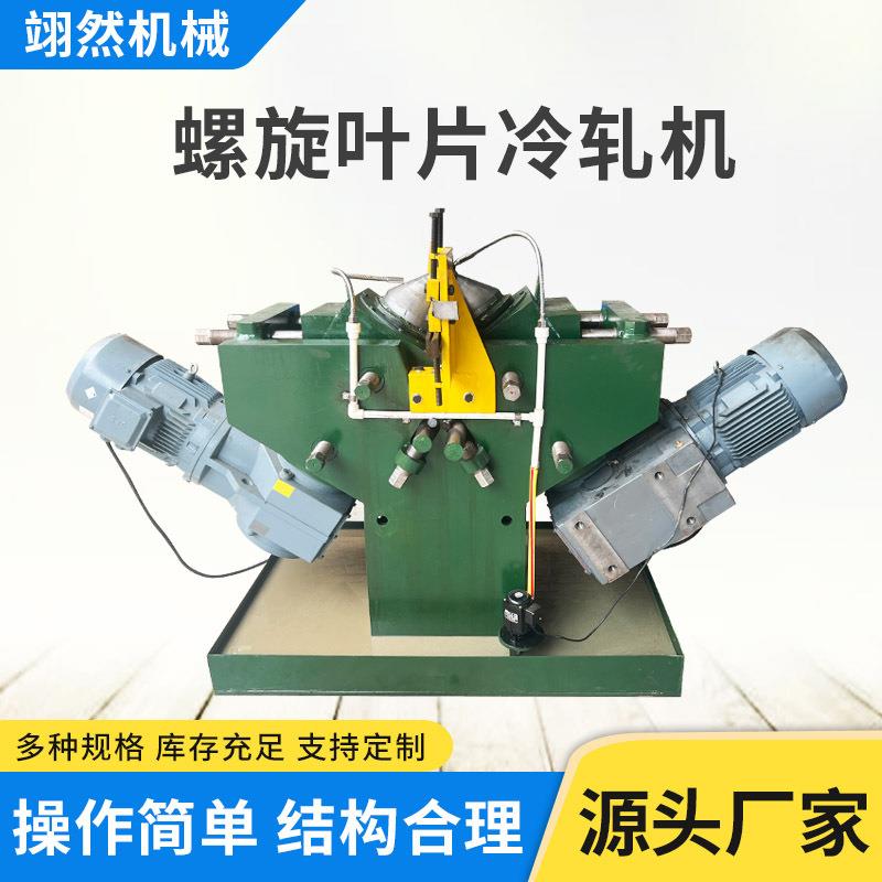 连续螺旋叶片成型机冷轧绞龙设备输送机蛟龙加工机
