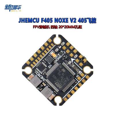 JHEMCU F405 NOXE V2 405飞控 FPV穿越机 四轴 20*20MM孔距