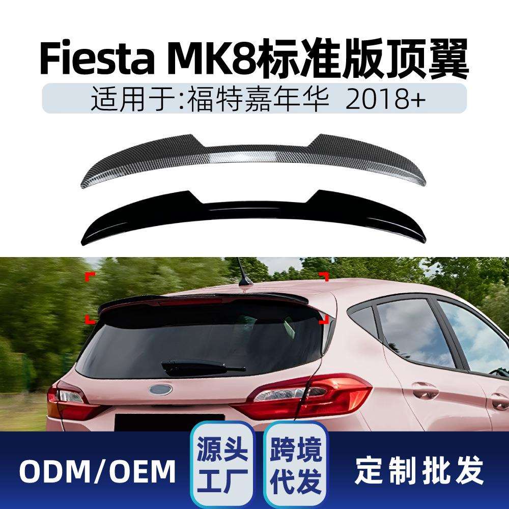适用福特嘉年华FiestaMK8标准版2018+顶翼尾翼定风翼改装件