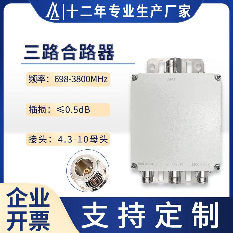 高品质三频合路器海外射频无源器件698-3800MHz4.3-10母头