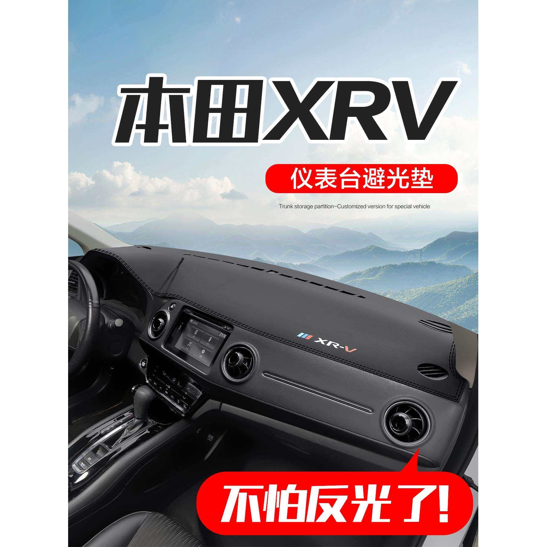 适用XRV车内装饰汽车用品配件中控仪表台防晒避光垫