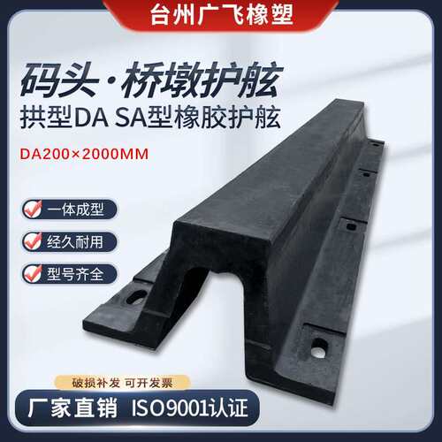 橡胶码头护舷DA200 SA型护舷防撞条游艇桥梁墙面桥墩保护防撞块