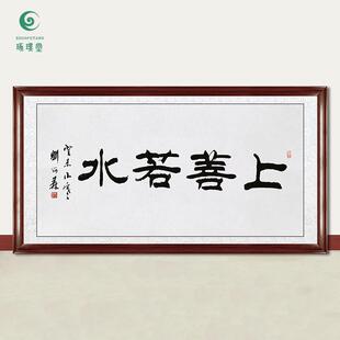琢璞堂字画刘炳森书法上善若水手绘临摹名人字画客厅装饰挂画