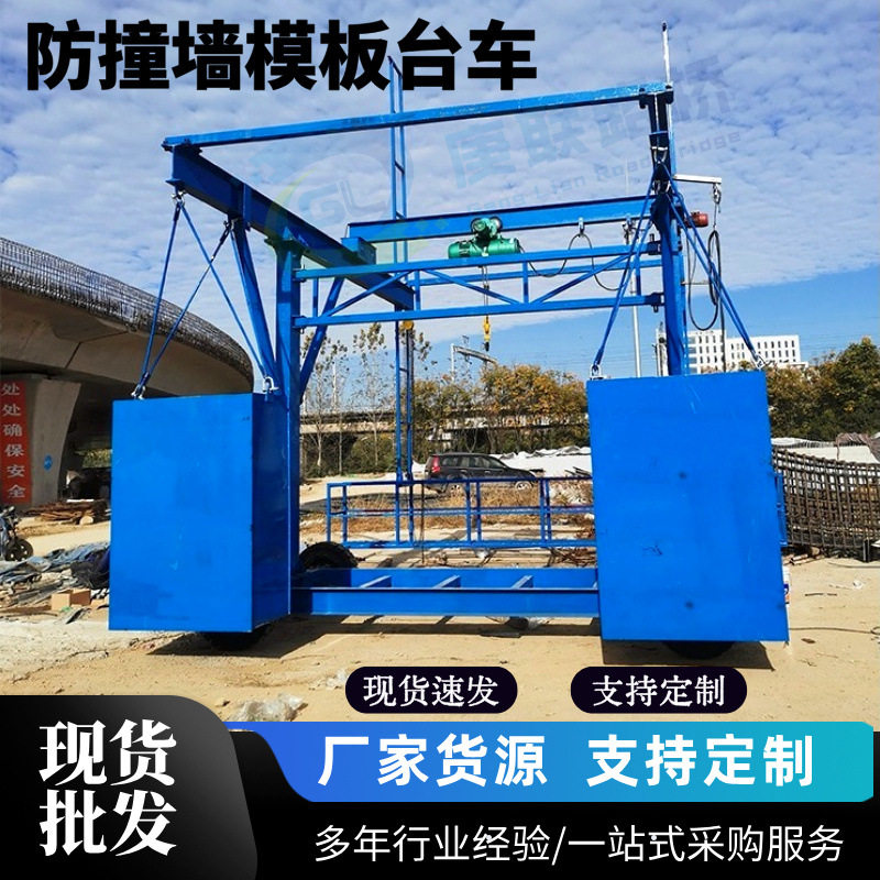 1-3T防撞墙模板施工台车