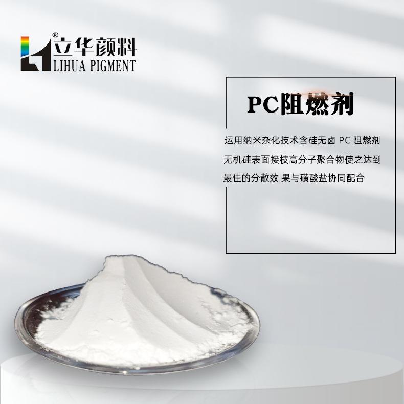 高阻燃高白超细低添加量燃烧熄灭的时间短无机硅无卤PC阻燃剂