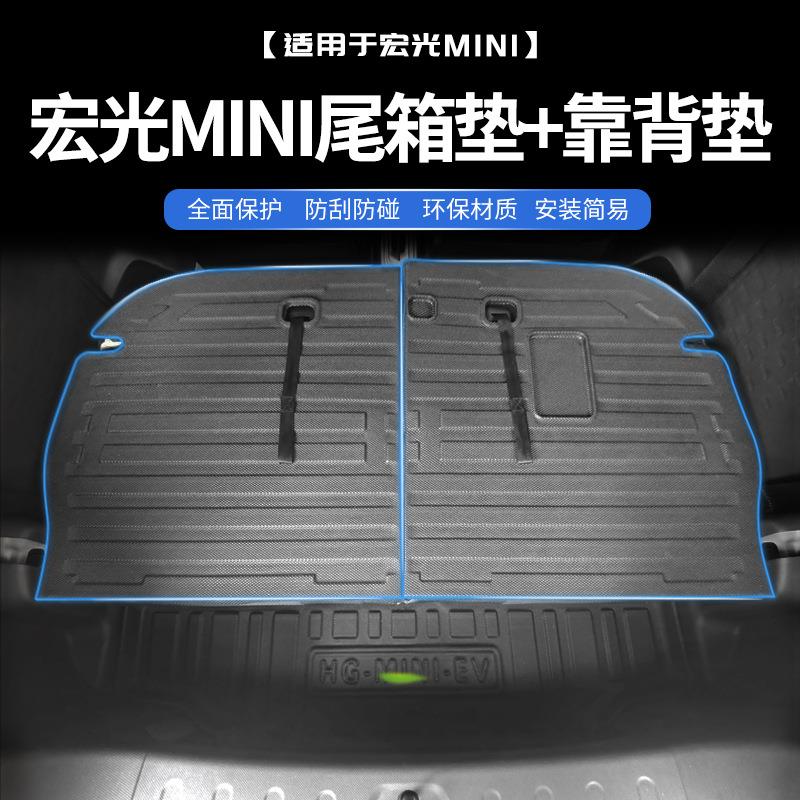 适用五菱宏光迷你miniev尾箱垫防水后座椅靠背保护垫后备箱垫改装
