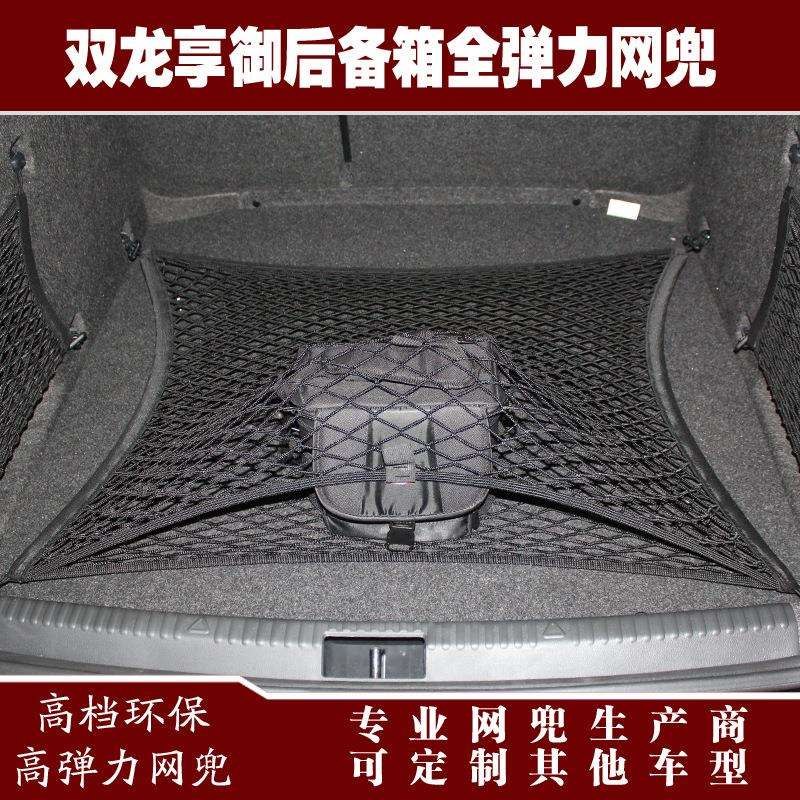 双龙享御汽车后备箱行李固定弹力网兜储物收纳网兜改装用品配件