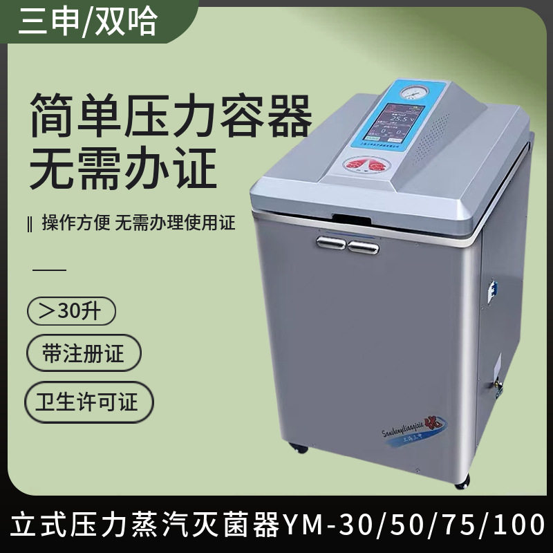 三申立式压力蒸汽灭菌器免证