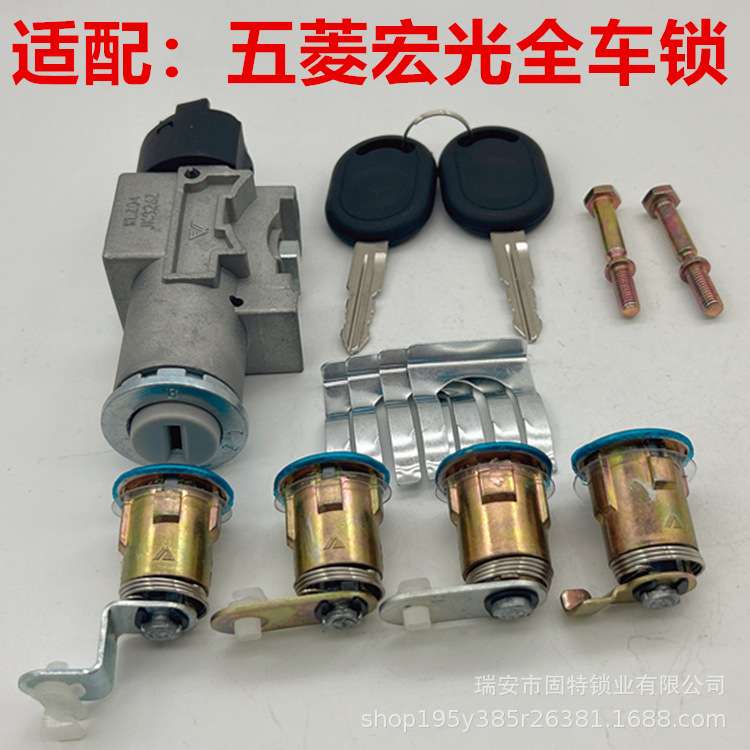 五菱宏光全车锁芯 宏光点火开关 点火锁车门锁芯油箱后备箱锁芯