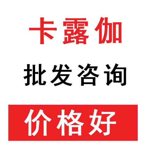 卡露伽源头批发咨询正品