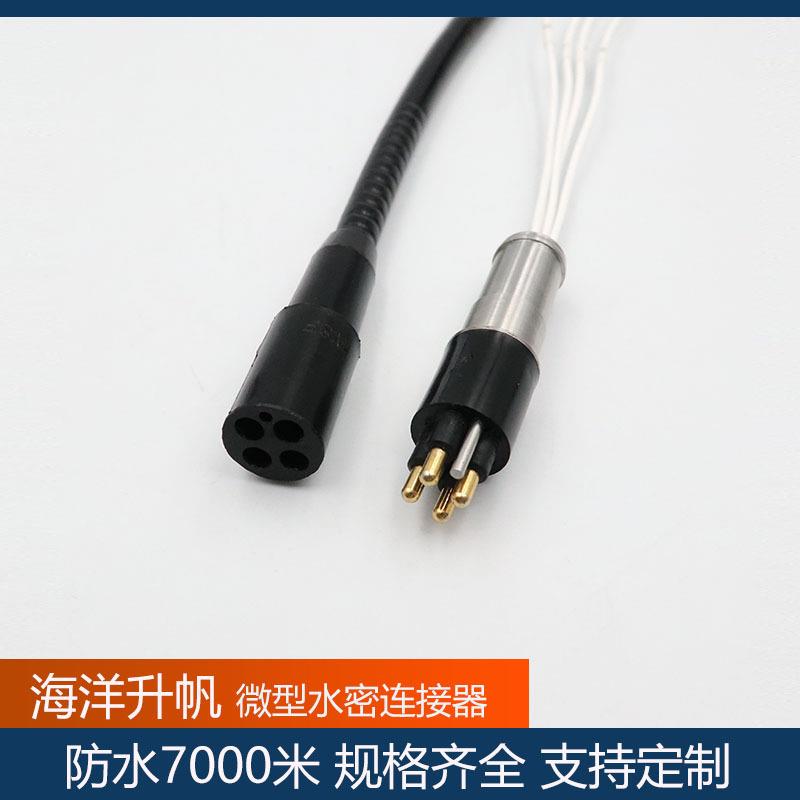 海洋升帆水密连接器微型4芯充油压力补偿防水7000米深海线缆插