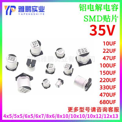 SMD贴片铝电解电容35V10/22/47/100/150/220/330/470/680UF