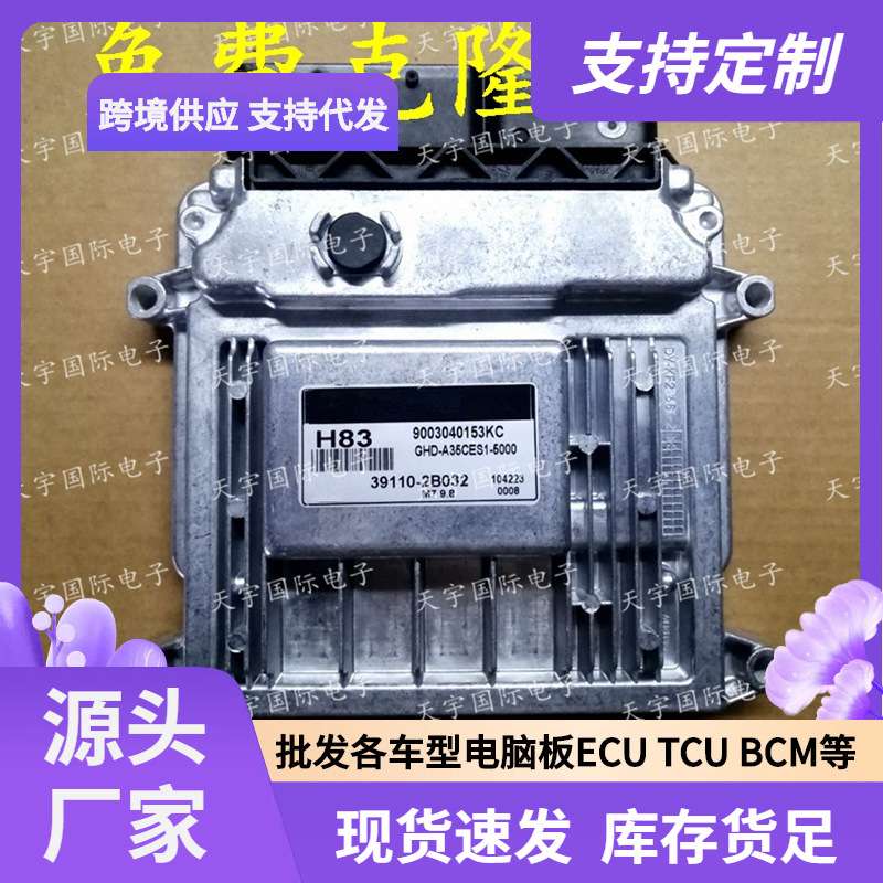 ECU M7.9.8 适用现代伊兰特手动档发动机电脑板 H83 39110-2B032
