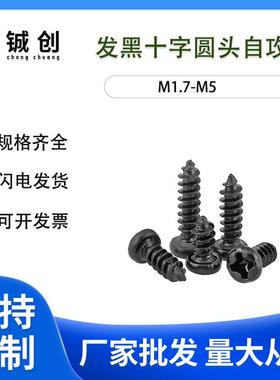 M1-M4PA黑色十字圆头自攻螺丝十字盘头自攻微型自攻螺钉