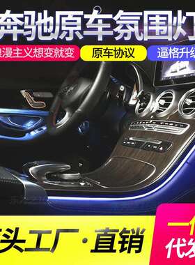 奔驰新C200L氛围灯C260LGLC300L内饰GLC260GLB新A180l气氛灯