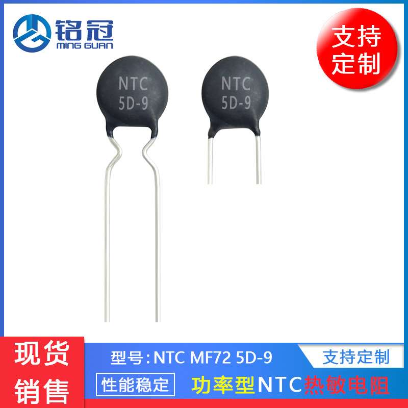 现货销售热敏电阻MF72 NTC 5D-9 5R MF72功率型 负温度系