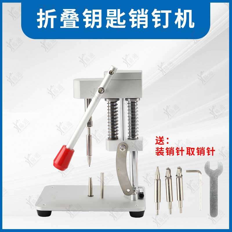 适用汽车折叠钥匙销钉机 钥匙固定取销钥匙胚遥控钥匙销钉器