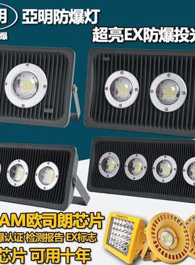 ld亚明防爆灯投光灯100w200w加油站防爆220v50W低压12V24隧道灯