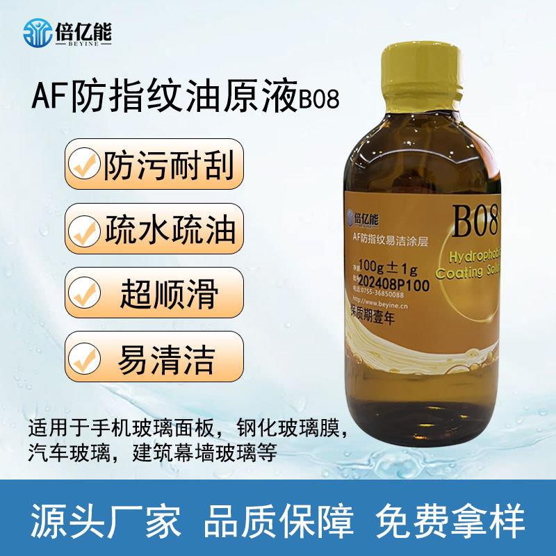 防指纹油原液玻璃无味疏水疏油易洁涂层电子产品屏幕防指纹油主剂