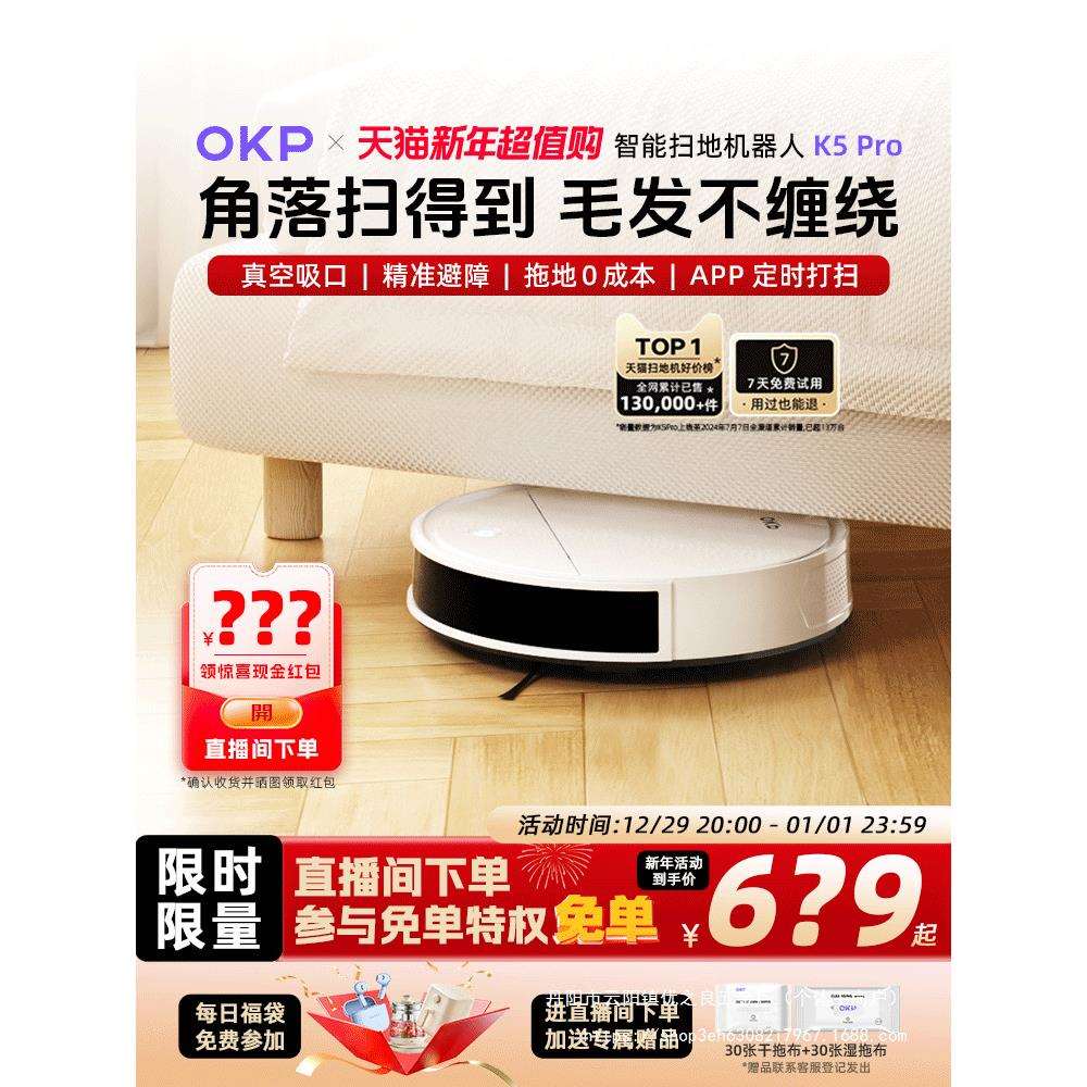 OKP扫地机器人K5Pro智能全自动家用扫吸拖三合一真空吸口不缠