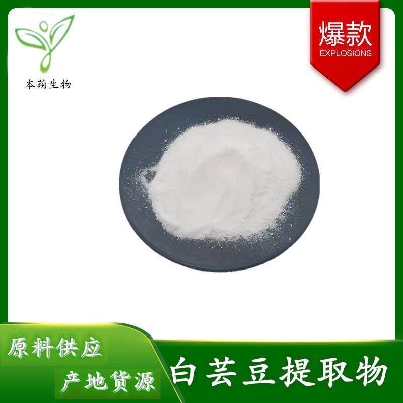 白芸豆提取物30:1白芸豆粉菜豆素3%一公斤起批量大从优包邮