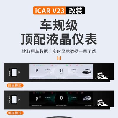 奇瑞iCARV23升级车规级顶配液晶仪表中控台导航显示器改装配件