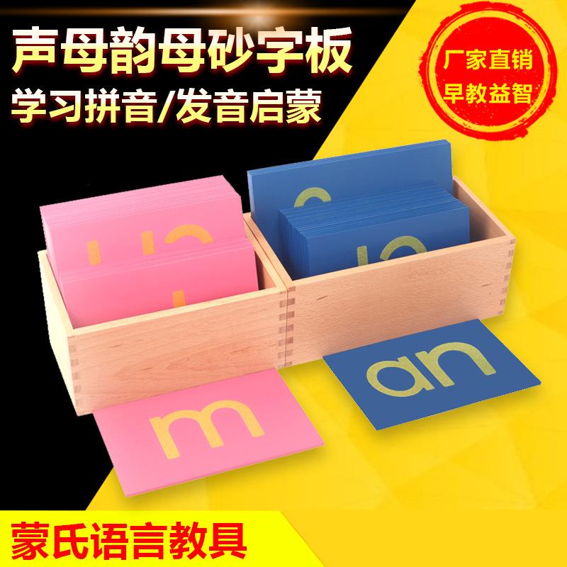 蒙氏语言教具韵母声母砂子板含榉木盒蒙台梭利拼音中文早教益智沙