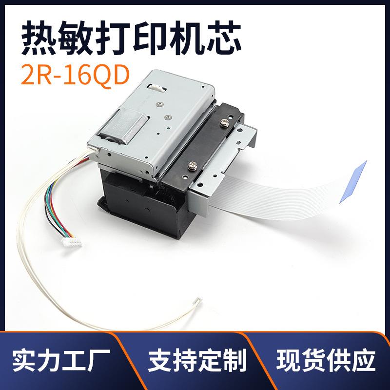 2R-16QD打印机配件热敏打印机芯打印头打印机芯票据打印配件