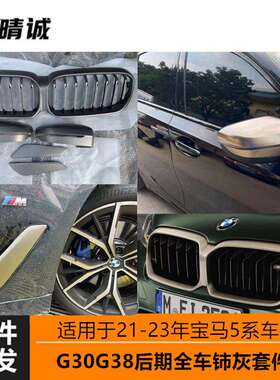 适用于宝马新5系中网G30G38Lci改装M550柿灰色进气格栅单线双线套