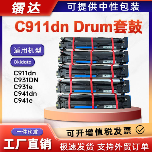 适用OKI C911套鼓OKIC911dn C931dn鼓组件C941dn C942dn彩色硒鼓