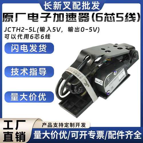 原厂电子加速器(TEU/6芯5线)JCTH2-5L(输入5V，输出0-5V)油门踏板