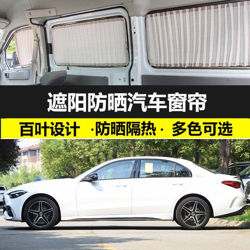 奔驰C260L专用私密遮阳窗帘