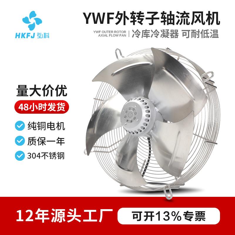 大风量冷库冷凝器冷干机散热风扇不锈钢网罩式YWF外转子轴流风机