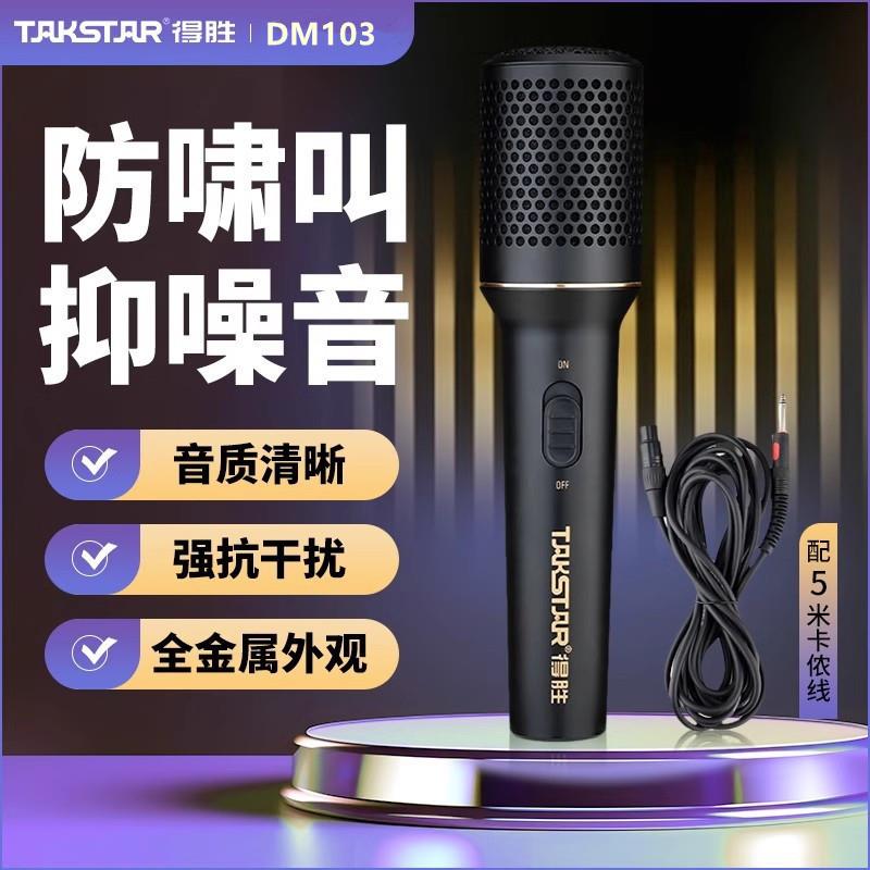 得胜DM103有线动圈麦克风家庭直播K歌会议户外舞台唱歌演出话筒