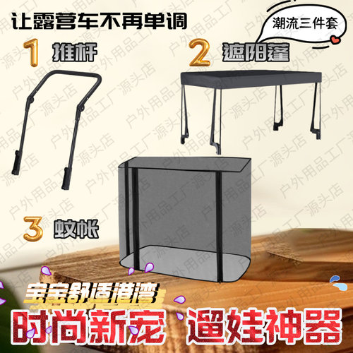 营地车推杆推把遮阳蓬蚊帐