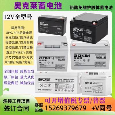 AOKLY奥克莱蓄电池6GFM/FM 12V7AH12AH18AH20AH24AH38AH55AH100AH