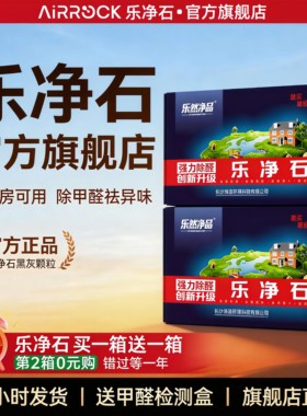 乐净石除甲醛官方旗舰店正品新房急入住家用活性炭竹炭包吸去甲醛