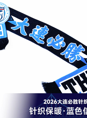 大连英博足球俱乐部官方出品球迷助威围巾-大连必胜DLYBCM-2601