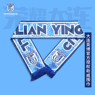 大连英博足球俱乐部授权助威服围巾DLYB25002YSP